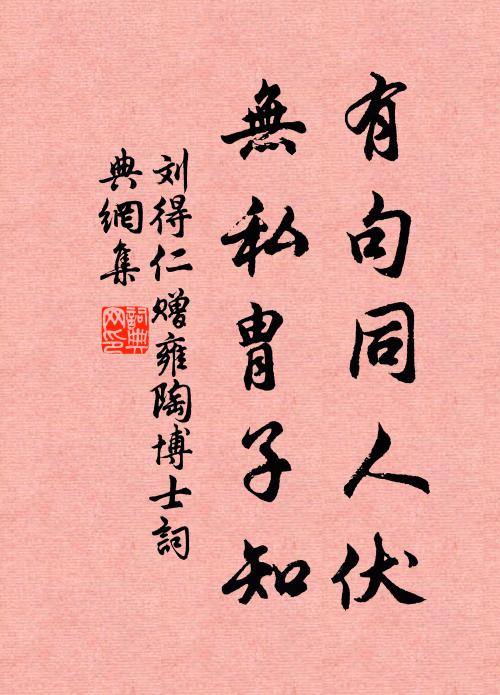 刘得仁有句同人伏，无私胄子知书法作品欣赏
