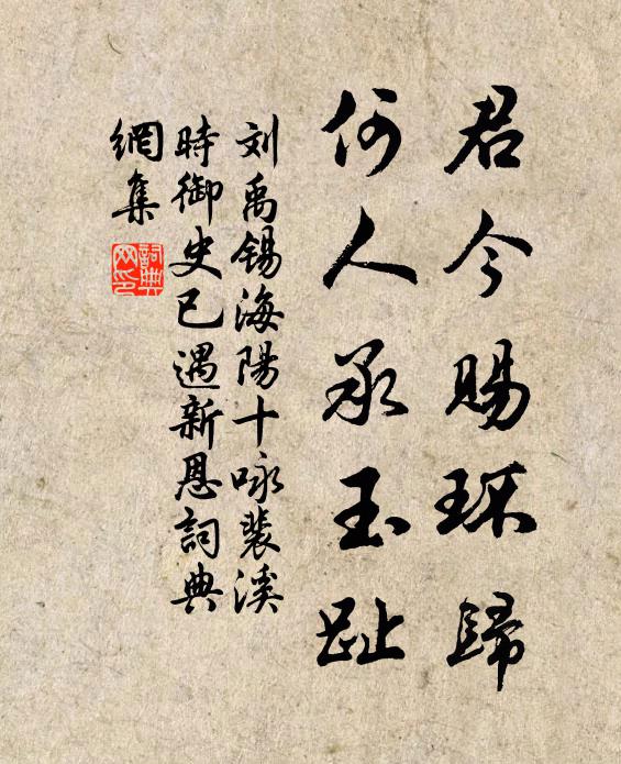 刘禹锡君今赐环归，何人承玉趾书法作品欣赏
