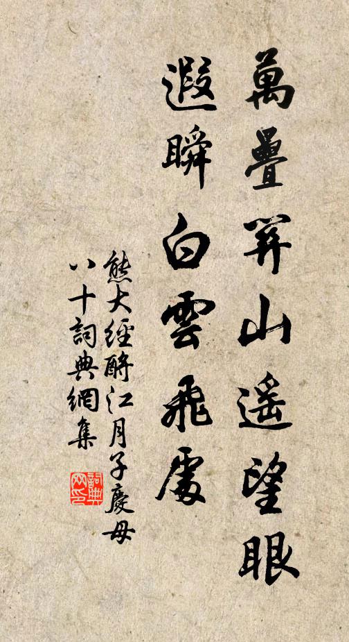 熊大经万叠关山遥望眼，遐瞬白云飞处书法作品欣赏