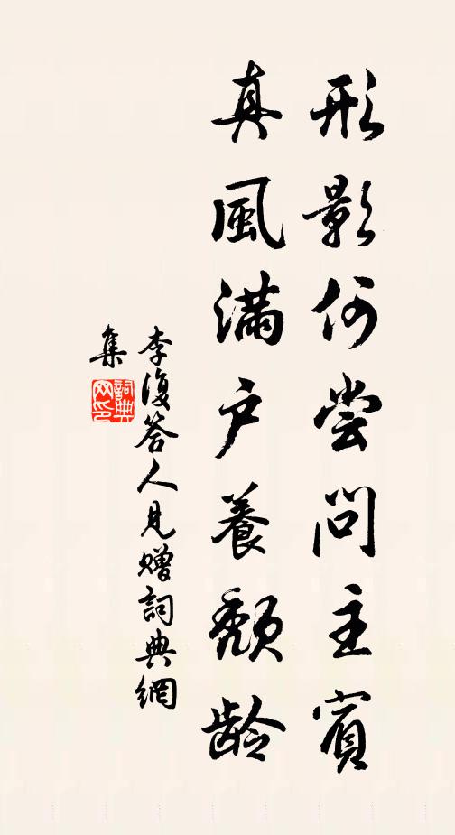 李复形影何尝问主宾，真风满户养颓龄书法作品欣赏