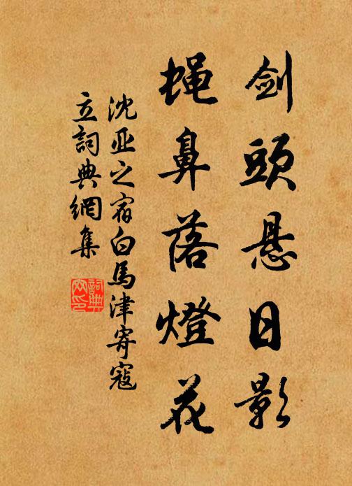 沈亚之剑头悬日影，蝇鼻落灯花书法作品欣赏