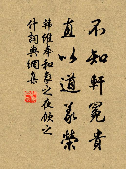 韩维不知轩冕贵，直以道义荣书法作品欣赏