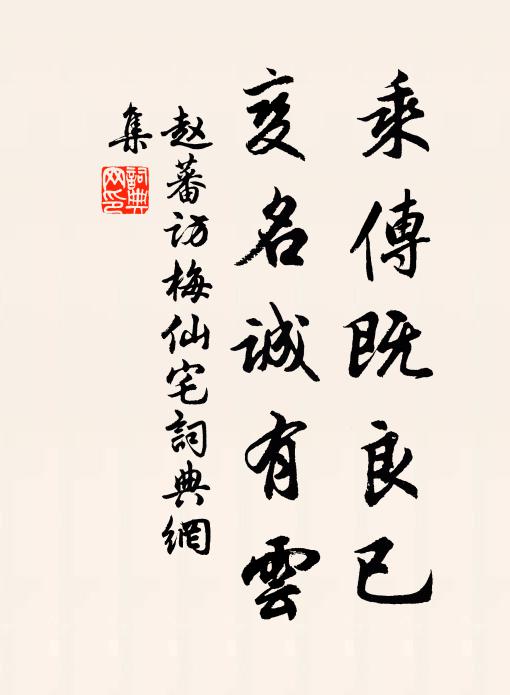 赵蕃乘传既良已，变名诚有云书法作品欣赏