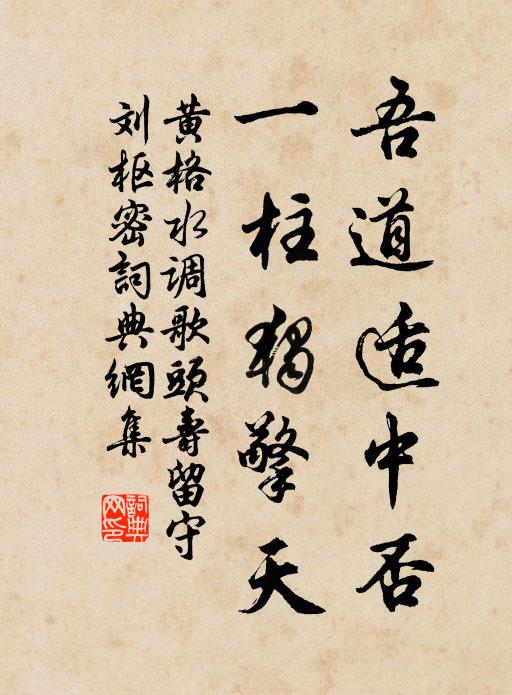 黄格吾道适中否，一柱独擎天书法作品欣赏