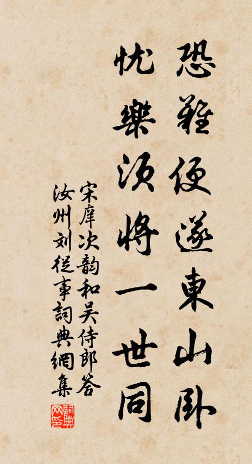 宋庠恐难便遂东山卧，忧乐须将一世同书法作品欣赏