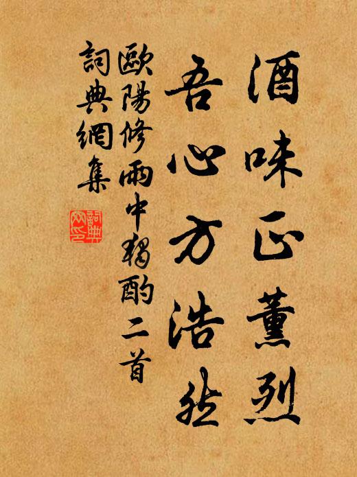 欧阳修酒味正薰烈，吾心方浩然书法作品欣赏