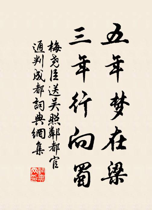 梅尧臣五年梦在梁，三年行向蜀书法作品欣赏