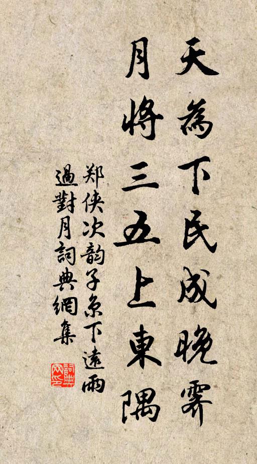 郑侠天为下民成晚霁，月将三五上东隅书法作品欣赏