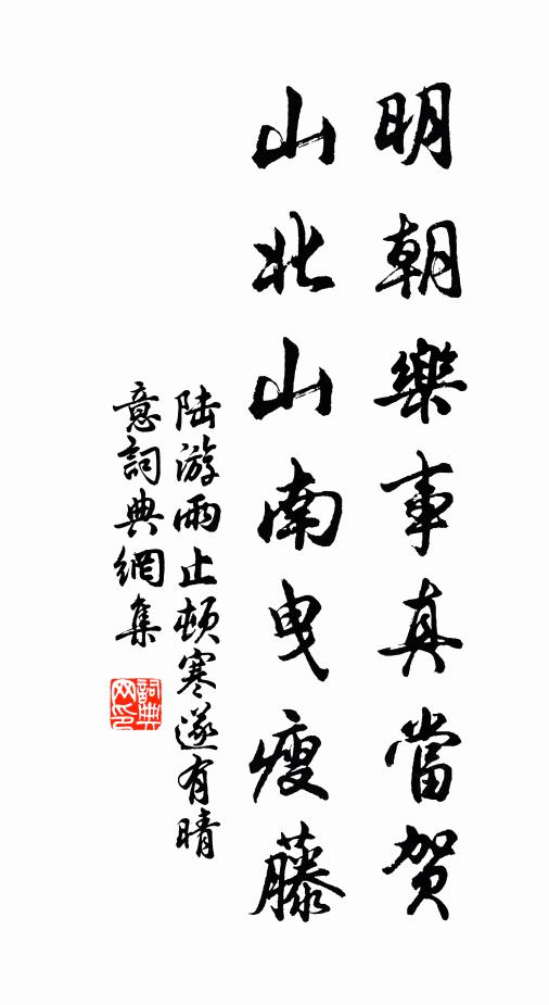 陆游明朝乐事真当贺，山北山南曳瘦藤书法作品欣赏