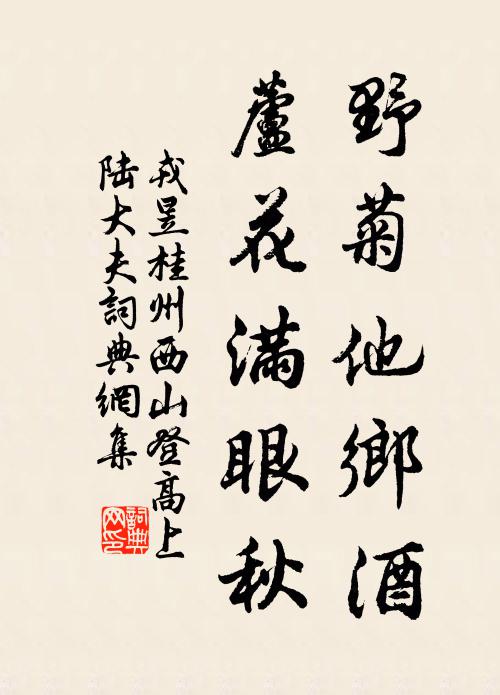 戎昱野菊他乡酒，芦花满眼秋书法作品欣赏
