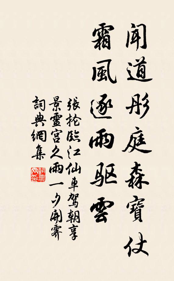 张抡闻道彤庭森宝仗，霜风逐雨驱云书法作品欣赏
