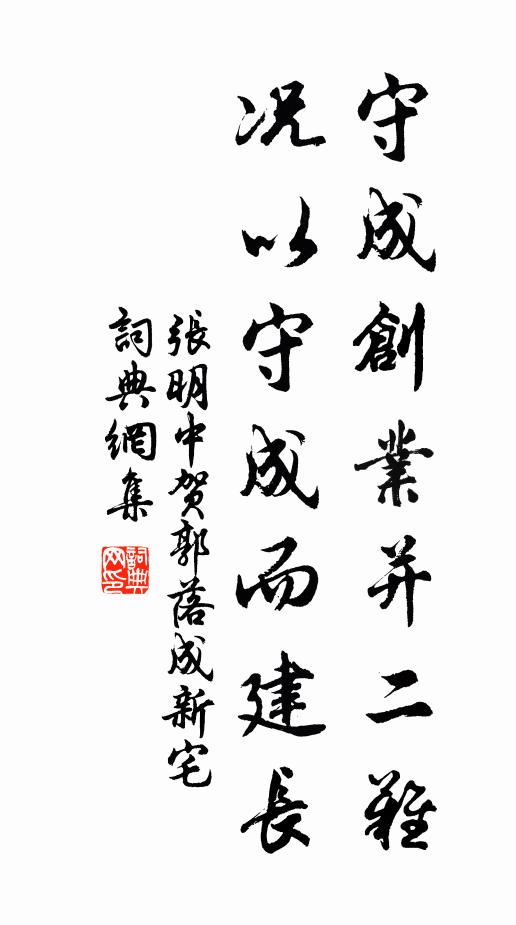 张明中守成创业并二难，况以守成而建长书法作品欣赏