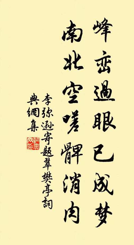 李弥逊峰峦过眼已成梦，南北空嗟髀消肉书法作品欣赏