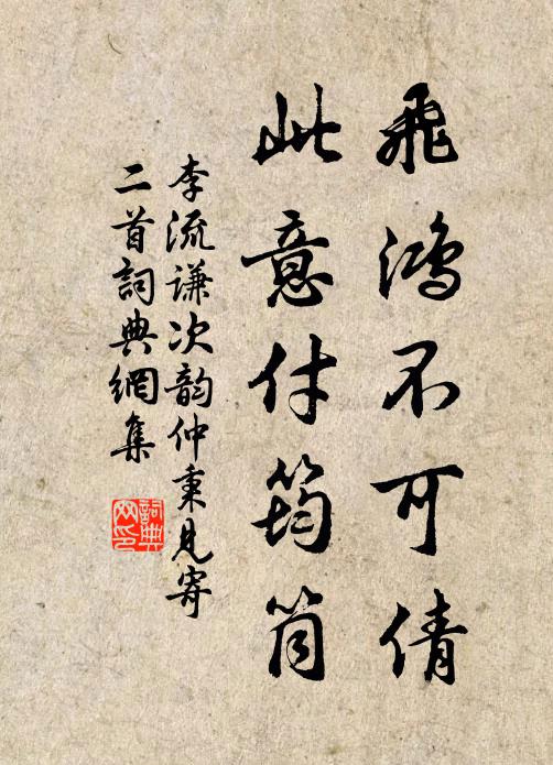 李流谦飞鸿不可倩，此意付筠筒书法作品欣赏