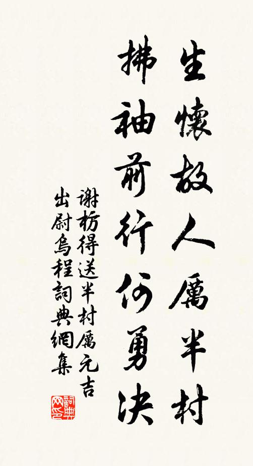 谢枋得生怀故人厉半村，拂袖前行何勇决书法作品欣赏