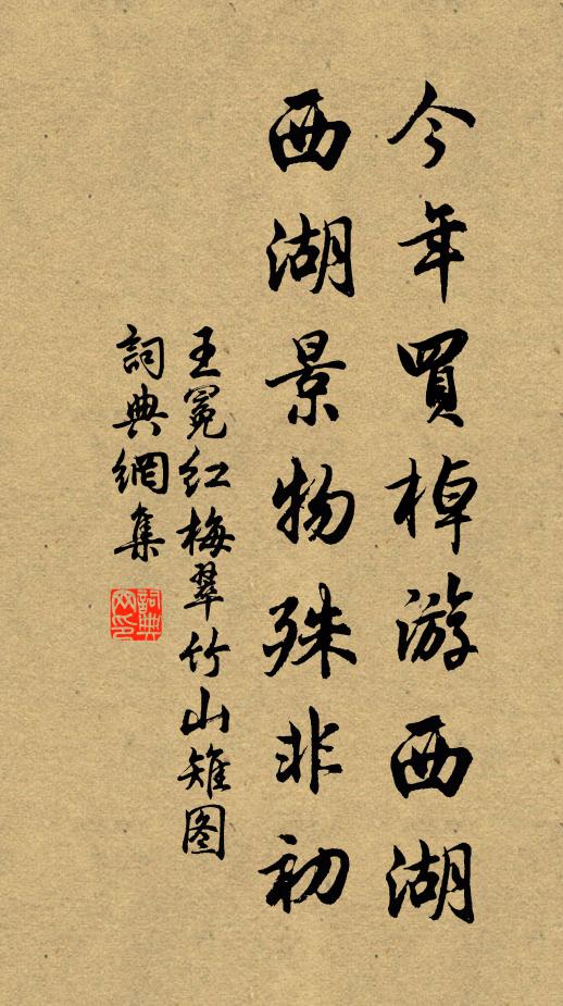 王冕今年买棹游西湖，西湖景物殊非初书法作品欣赏