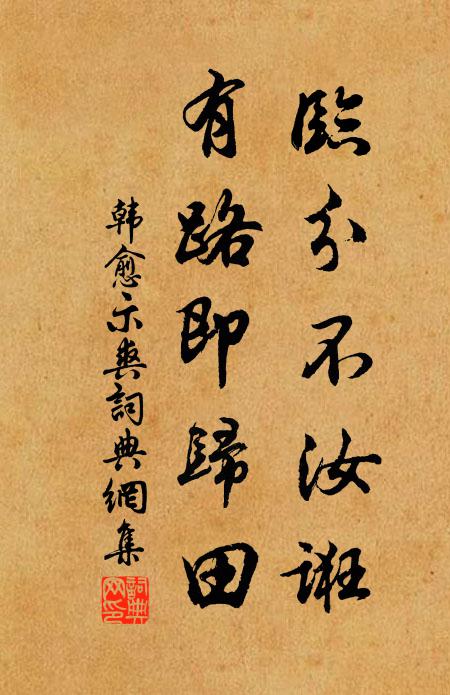韩愈临分不汝诳，有路即归田书法作品欣赏