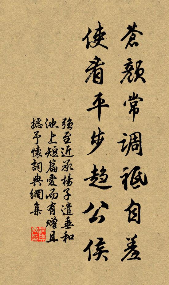 强至苍颜常调祗自羞，使看平步趋公侯书法作品欣赏