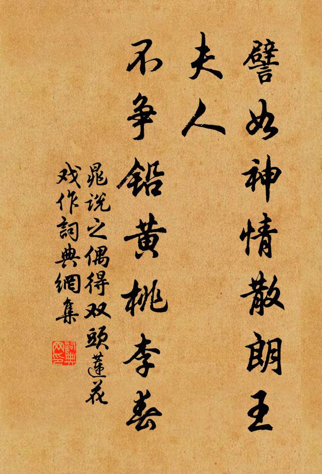 晁说之譬如神情散朗王夫人，不争铅黄桃李春书法作品欣赏
