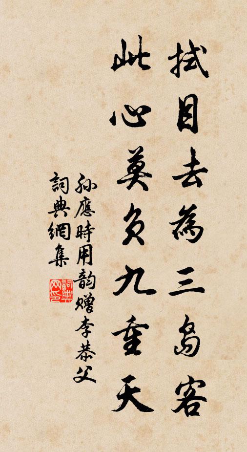 孙应时拭目去为三岛客，此心莫负九重天书法作品欣赏