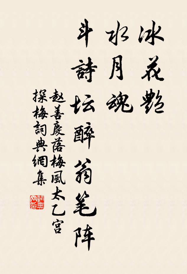 赵善庆冰花艳，水月魂，斗诗坛醉翁笔阵书法作品欣赏