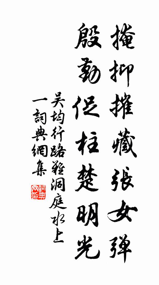 吴均掩抑摧藏张女弹，殷勤促柱楚明光书法作品欣赏