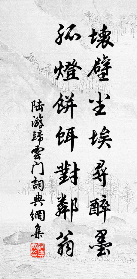 陆游坏壁尘埃寻醉墨，孤灯饼饵对邻翁书法作品欣赏