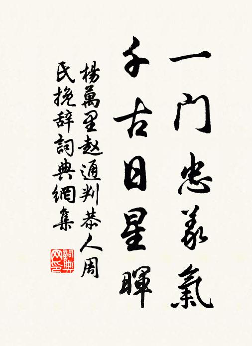 杨万里一门忠义气，千古日星晖书法作品欣赏