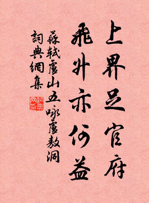 苏轼上界足官府，飞升亦何益书法作品欣赏
