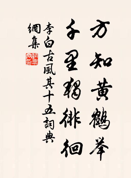 李白方知黄鹤举，千里独徘徊书法作品欣赏