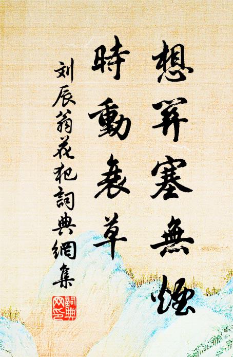 刘辰翁想关塞无烟，时动衰草书法作品欣赏