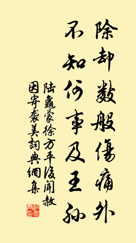陆龟蒙除却数般伤痛外，不知何事及王孙书法作品欣赏