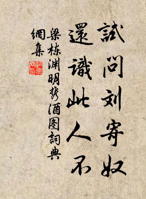 梁栋试问刘寄奴，还识此人不书法作品欣赏