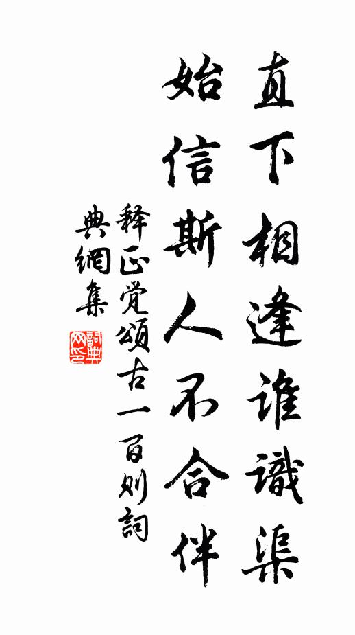 释正觉直下相逢谁识渠，始信斯人不合伴书法作品欣赏