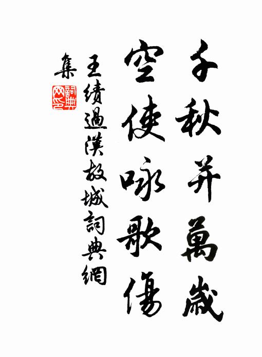 王绩千秋并万岁，空使咏歌伤书法作品欣赏