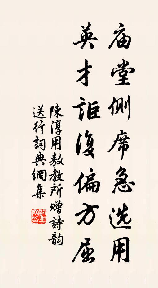 陈淳庙堂侧席急选用，英才讵复偏方屈书法作品欣赏