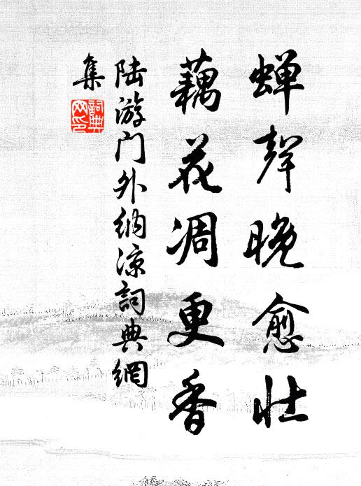 陆游蝉声晚愈壮，藕花凋更香书法作品欣赏