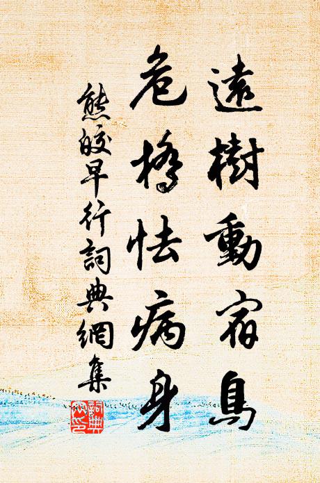 熊皎远树动宿鸟，危桥怯病身书法作品欣赏