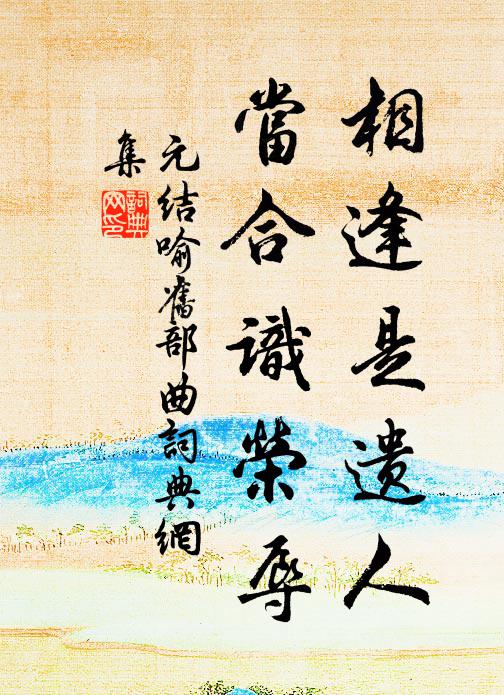 元结相逢是遗人，当合识荣辱书法作品欣赏
