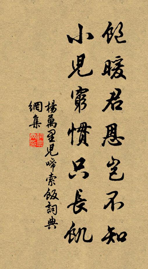 杨万里饱暖君恩岂不知，小儿穷惯只长饥书法作品欣赏
