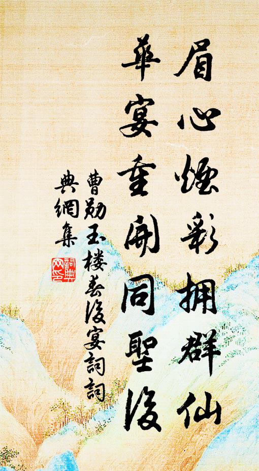 曹勋眉心烟彩拥群仙，华宴重开同圣后书法作品欣赏