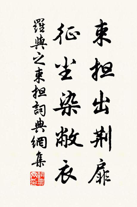 罗与之束担出荆扉，征尘染敝衣书法作品欣赏