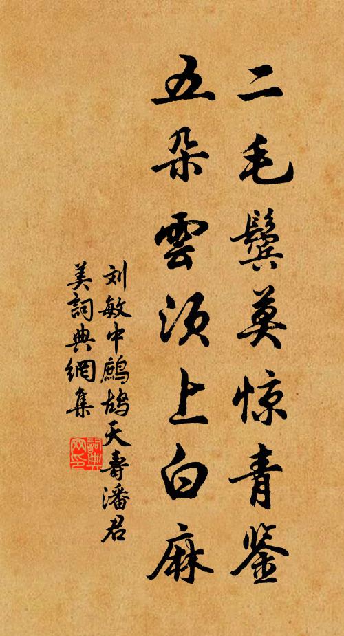 刘敏中二毛鬓莫惊青鉴，五朵云须上白麻书法作品欣赏