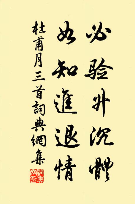 杜甫必验升沉体，如知进退情书法作品欣赏