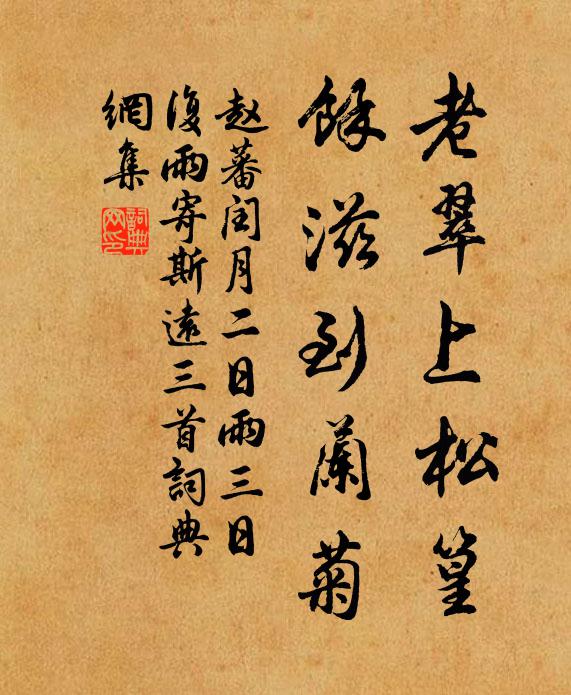 赵蕃老翠上松篁，余滋到兰菊书法作品欣赏