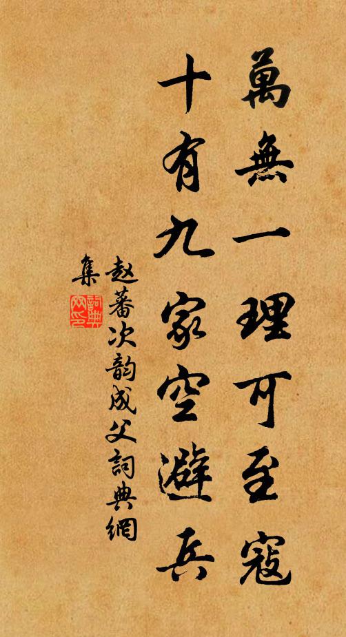 赵蕃万无一理可至寇，十有九家空避兵书法作品欣赏