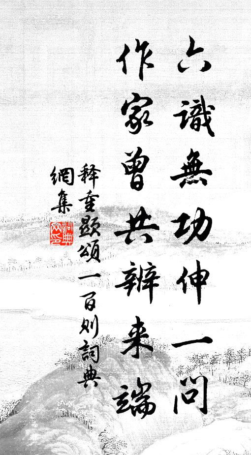 释重顯六识无功伸一问，作家曾共辨来端书法作品欣赏