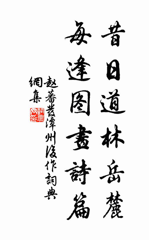 赵蕃昔日道林岳麓，每逢图画诗篇书法作品欣赏
