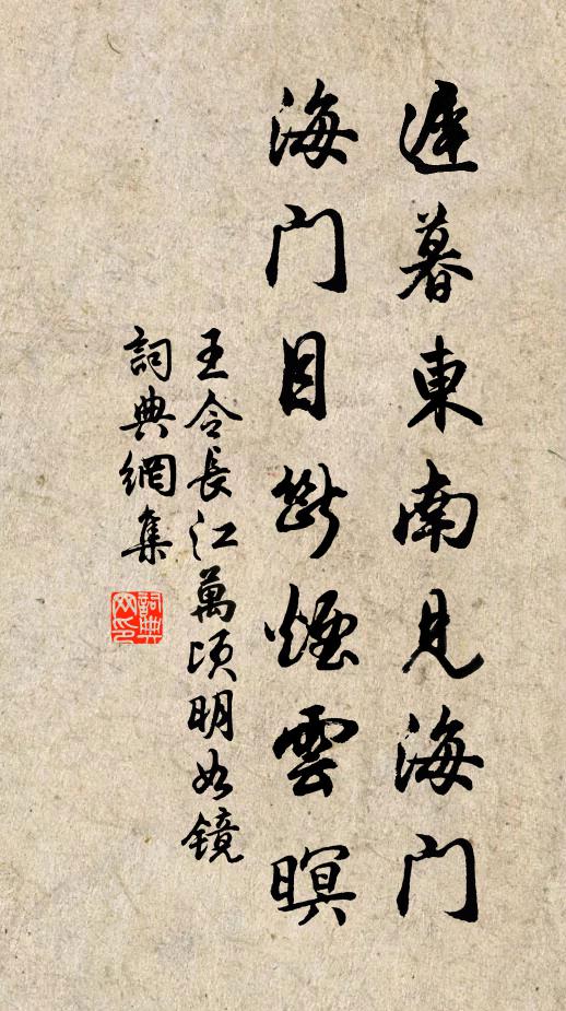 王令迟暮东南见海门，海门目断烟云暝书法作品欣赏