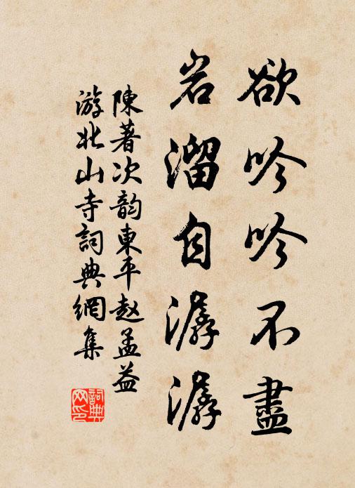 陈著欲吟吟不尽，岩溜自潺潺书法作品欣赏